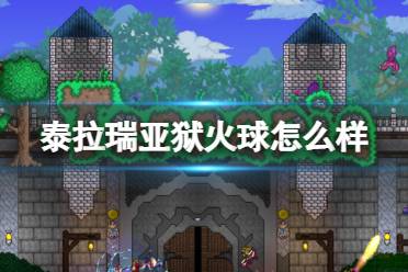 《泰拉瑞亚》狱火球怎么样 狱火球图鉴介绍