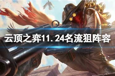 《云顶之弈手游》名流狙阵容推荐 名流无限狙出装搭配攻略