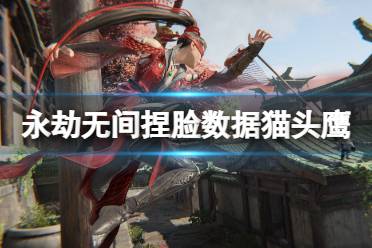 《永劫无间》捏脸数据猫头鹰分享 猫头鹰怎么捏