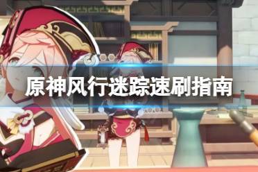 《原神》风行迷踪怎么刷