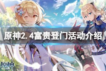 《原神》2.4富贵登门活动什么时候开