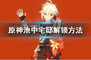 《原神》池中宅邸怎么解锁