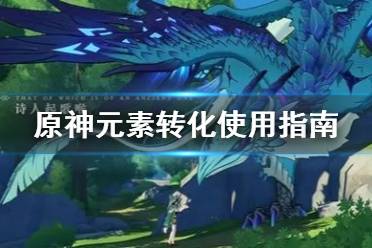 《原神》元素转化怎么用