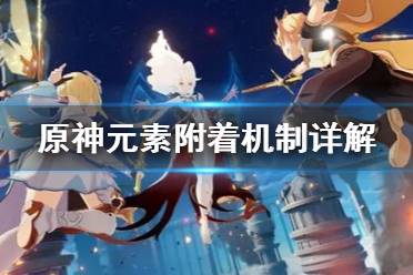 《原神》元素附着机制是什么