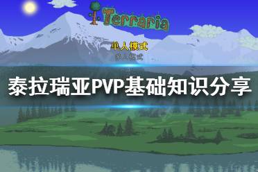 《泰拉瑞亚》PVP怎么玩