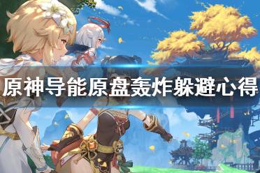 《原神》导能原盘轰炸怎么躲