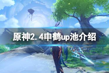 《原神》申鹤up池四星角色有什么
