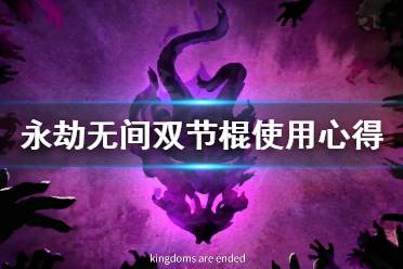 《永劫无间》双节棍好用吗