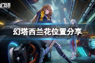 《幻塔》西兰花在哪里