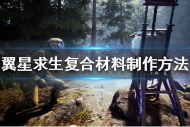 《翼星求生》复合材料怎么做