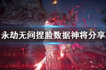 《永劫无间》捏脸数据神将分享 神将怎么捏