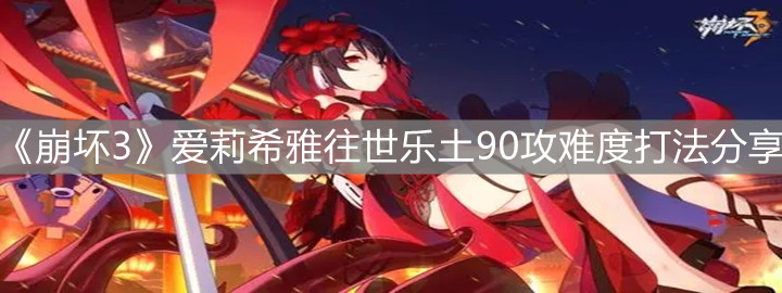 《崩坏3》爱莉希雅往世乐土90攻难度打法分享
