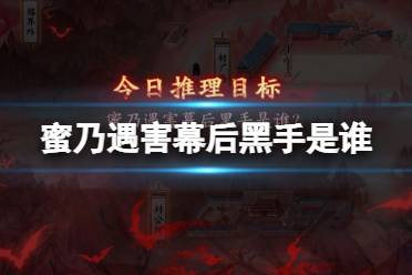 蜜乃遇害幕后黑手是谁 阴阳师灵识追凶第四天正确答案