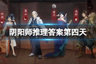 《阴阳师》推理答案第四天 蜜乃遇害幕后黑手是谁