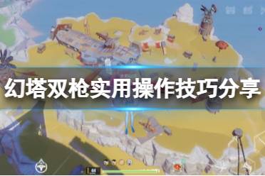 《幻塔》双枪好用吗