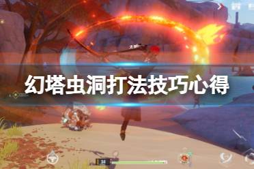 《幻塔》虫洞怎么打