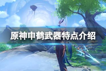 《原神》申鹤武器选什么