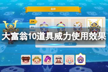 《大富翁10》道具威力使用效果一览 道具不同模式效果如何