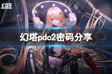 《幻塔》pdc2密码是多少