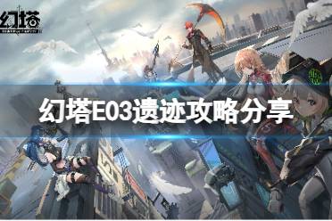 《幻塔》E03宝箱在哪里