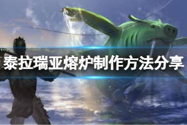 《泰拉瑞亚》熔炉怎么做