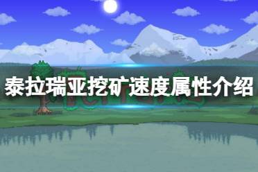 《泰拉瑞亚》挖矿速度与什么有关