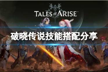 《破晓传说》术技怎么搭配