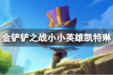 《金铲铲之战》小小英雄凯特琳多少钱 小小英雄凯特琳价格介绍