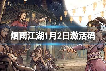 《烟雨江湖》激活码1月2日 1月2日最新激活码分享