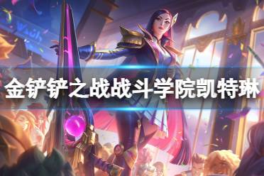 《金铲铲之战》战斗学院凯特琳多少钱 战斗学院小小凯特琳价格介绍