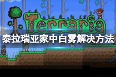 《泰拉瑞亚》家里很多白雾是为什么