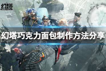 《幻塔》巧克力面包怎么做