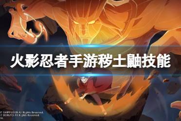 《火影忍者手游》秽土鼬技能介绍 宇智波鼬秽土转生技能怎么样