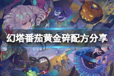 《幻塔》番茄黄金碎配方是什么