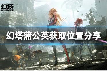 《幻塔》蒲公英在哪里