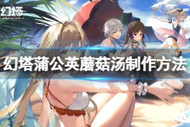 《幻塔》蒲公英蘑菇汤怎么做