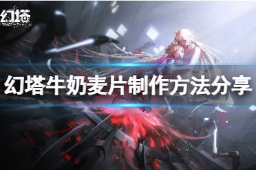 《幻塔》牛奶麦片怎么做