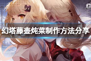 《幻塔》藤壶炖菜怎么做