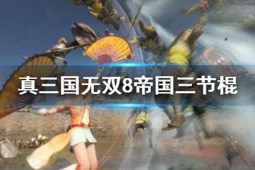 《真三国无双8帝国》三节棍怎么用