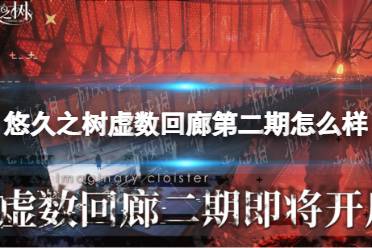 《悠久之树》虚数回廊第二期怎么样 虚数回廊第二期说明