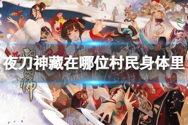 《阴阳师》灵识追凶第六天答案 夜刀神藏在哪位村民身体里