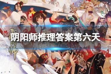 《阴阳师》推理答案第六天 夜刀神藏在哪位村民身体里
