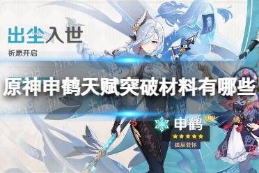 《原神》申鹤天赋突破材料有哪些 申鹤技能材料一览