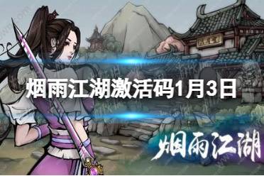 《烟雨江湖》激活码1月3日 1月3日最新激活码分享