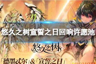 《悠久之树》宣誓之日回响许愿池开放 宣誓之日开放时间介绍