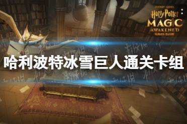 《哈利波特》冰雪巨人通关卡组 冰雪巨人通关攻略