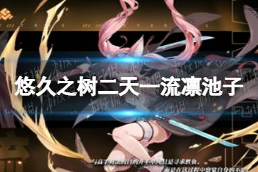 《悠久之树》二天一流凛池子开启时间 限时UP许愿池开放时间
