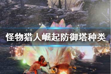 《怪物猎人崛起》防御塔有哪些