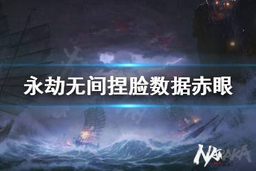 《永劫无间》捏脸数据赤眼吸血鬼分享 赤眼吸血鬼怎么捏