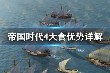 《帝国时代4》大食优势有哪些